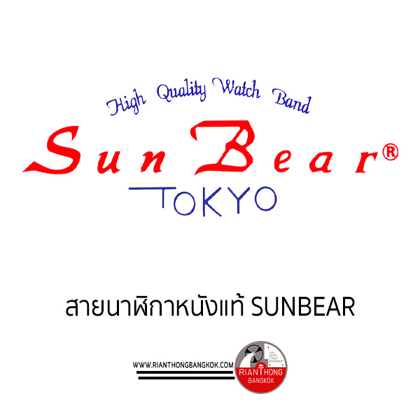 แคตตาล๊อกสายนาฬิกาหนังแท้ SunBear Tokyo