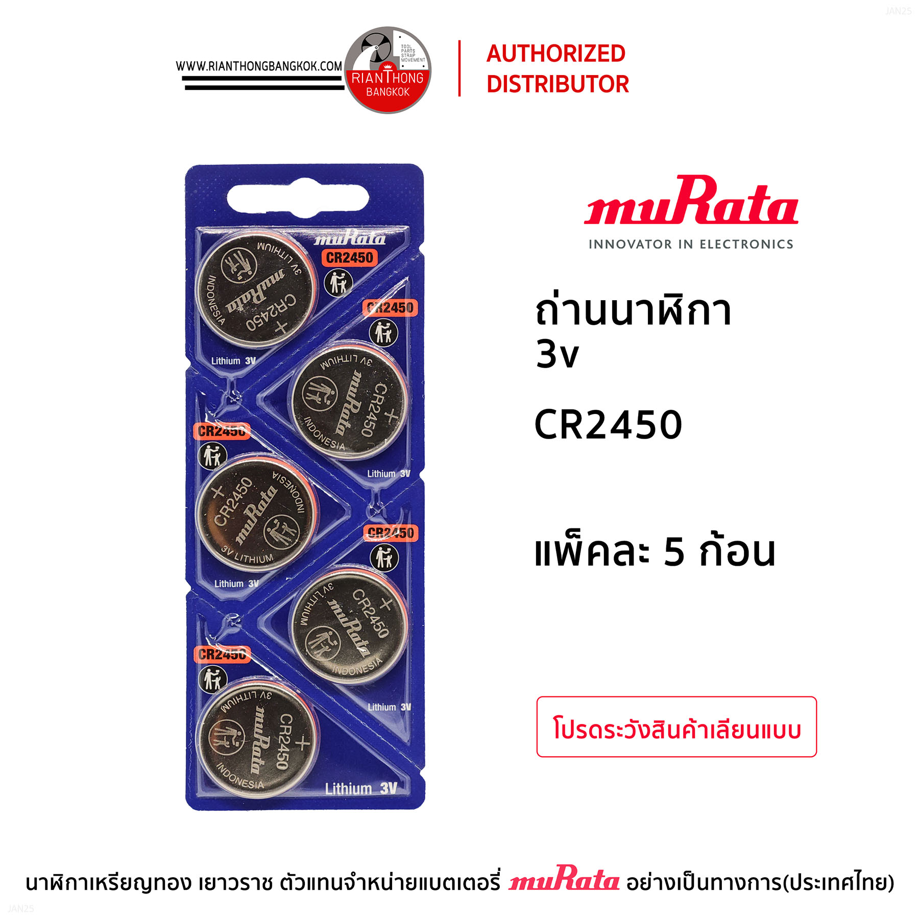 ถ่านนาฬิกายี่ห้อ muRata 3V แบบแผง (แผงละ 5 ก้อน)