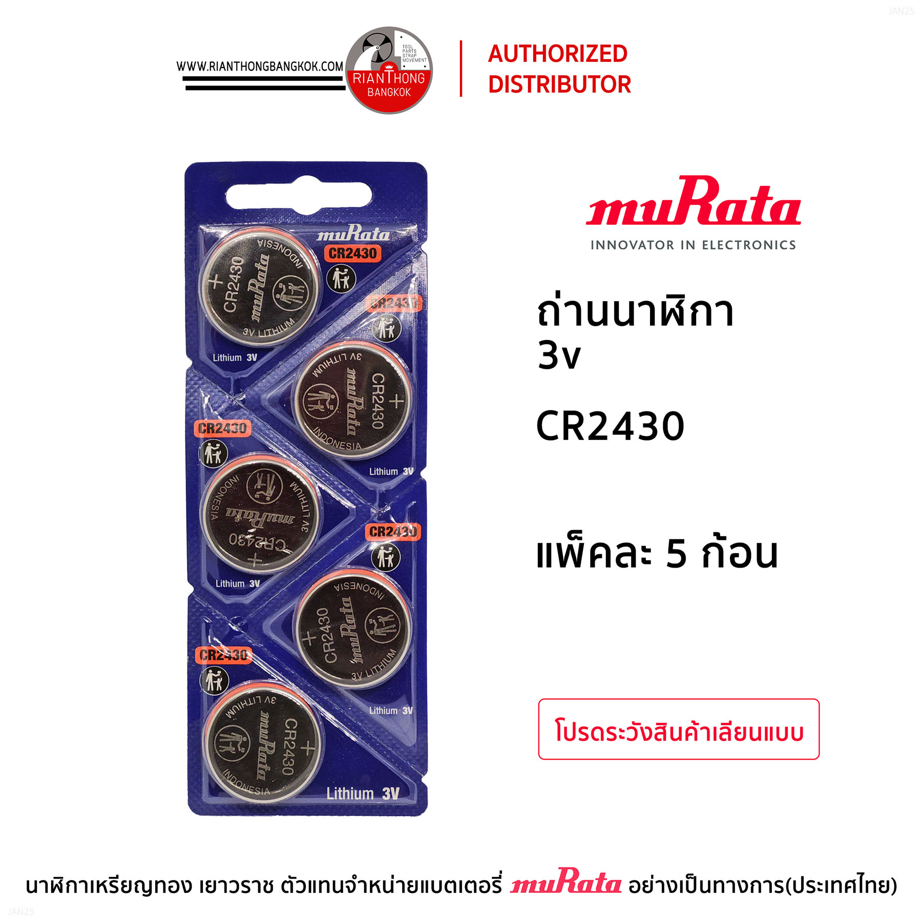 ถ่านนาฬิกายี่ห้อ muRata 3V แบบแผง (แผงละ 5 ก้อน)