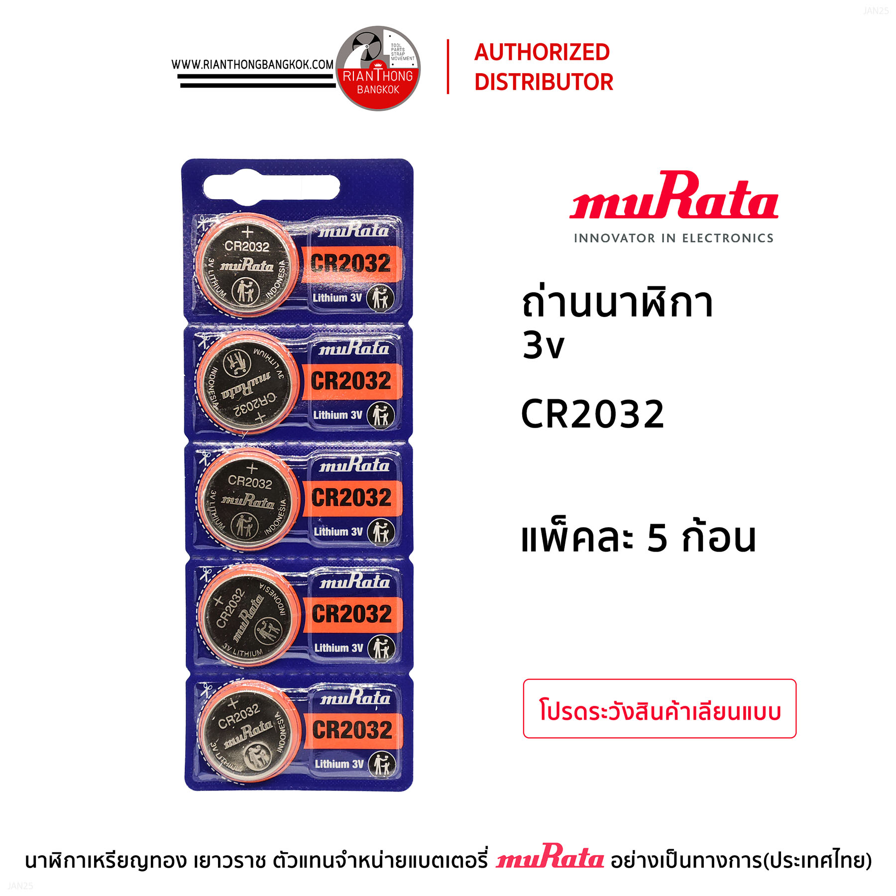 ถ่านนาฬิกายี่ห้อ muRata 3V แบบแผง (แผงละ 5 ก้อน)