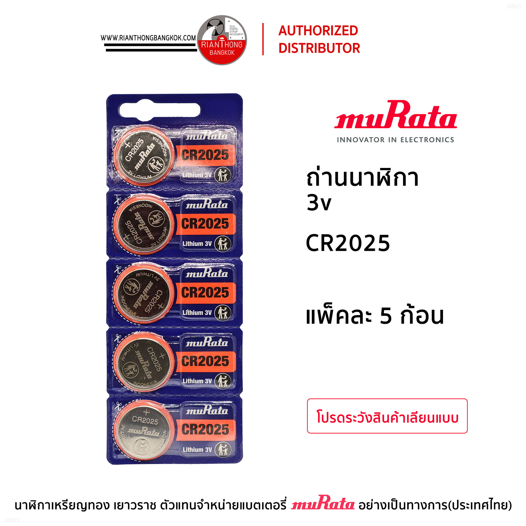 ถ่านนาฬิกายี่ห้อ muRata 3V แบบแผง (แผงละ 5 ก้อน)