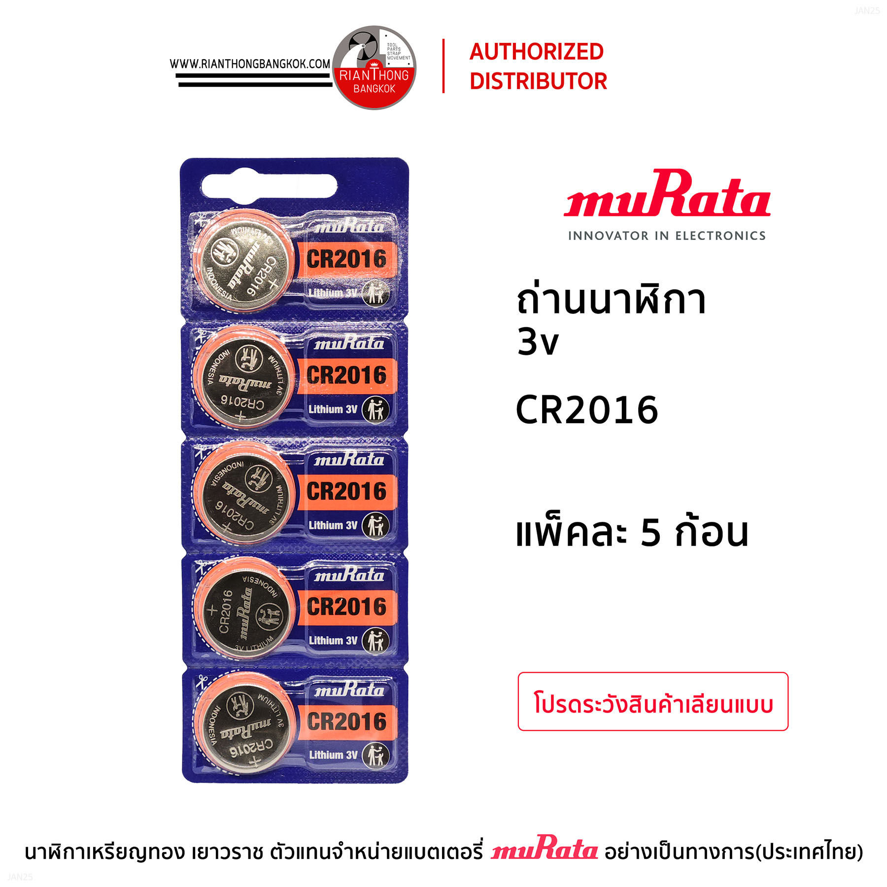 ถ่านนาฬิกายี่ห้อ muRata 3V แบบแผง (แผงละ 5 ก้อน)