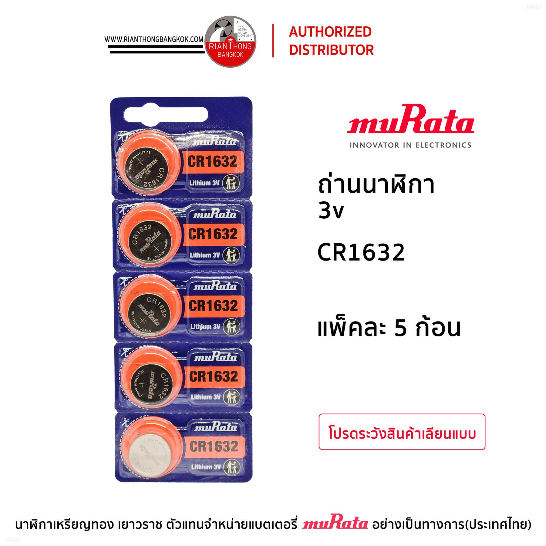 ถ่านนาฬิกายี่ห้อ muRata 3V แบบแผง (แผงละ 5 ก้อน)