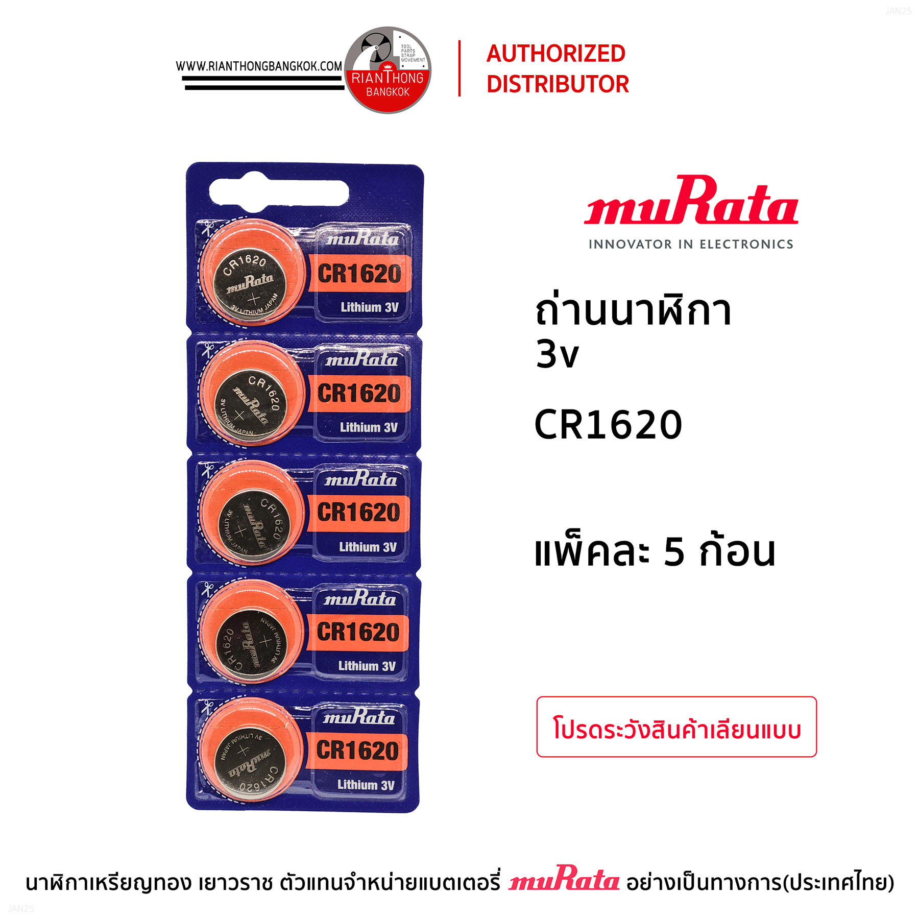 ถ่านนาฬิกายี่ห้อ muRata 3V แบบแผง (แผงละ 5 ก้อน)