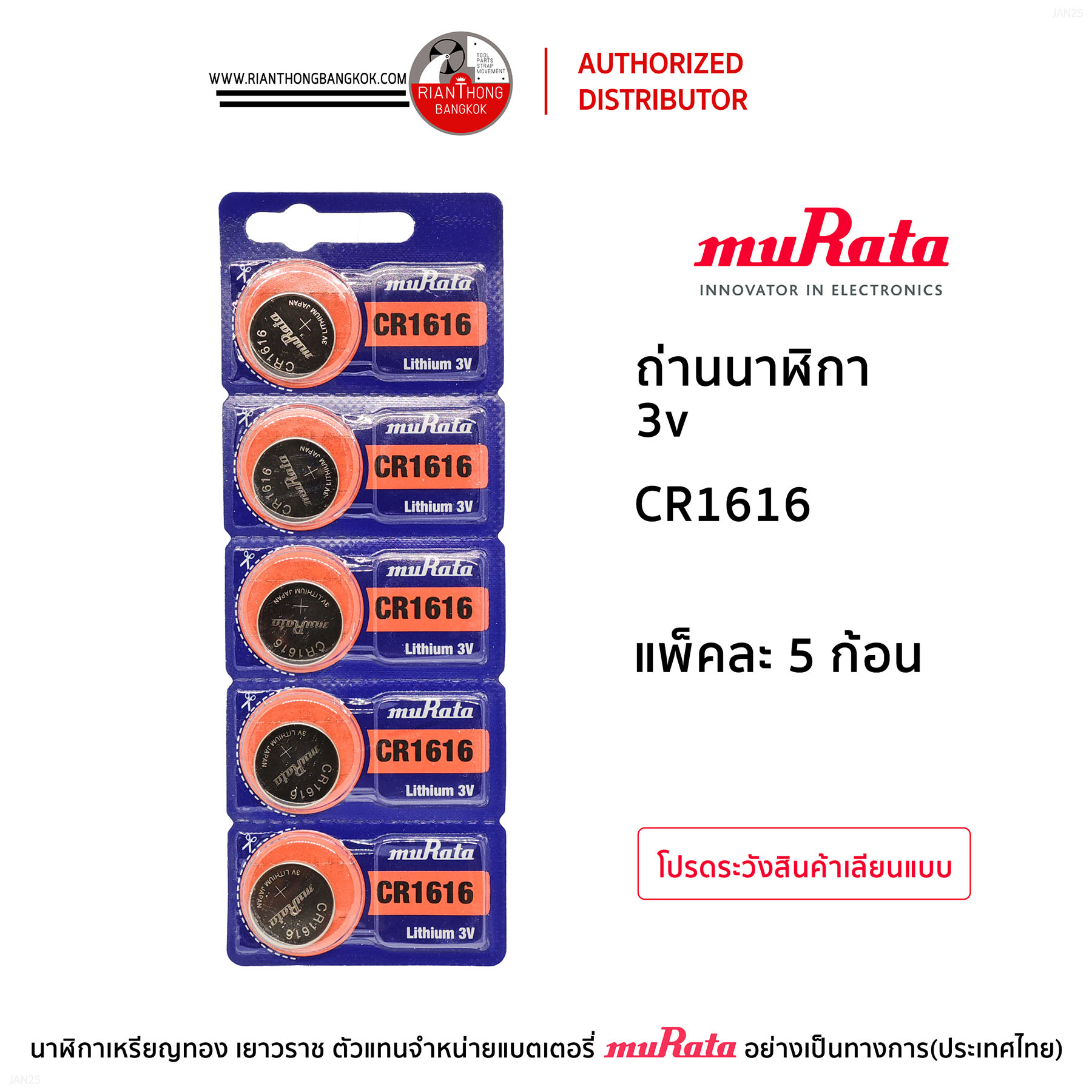 ถ่านนาฬิกายี่ห้อ muRata 3V แบบแผง (แผงละ 5 ก้อน)