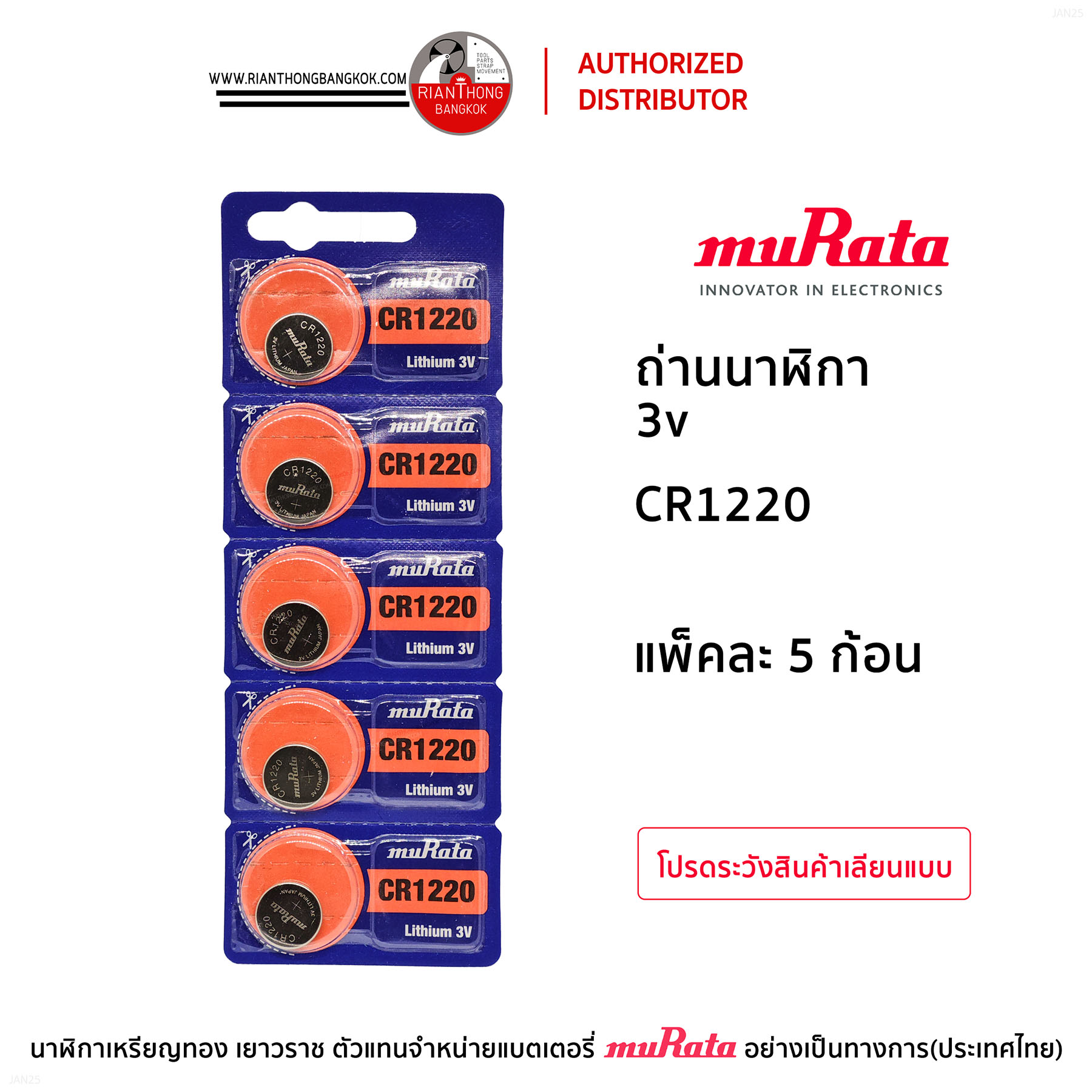 ถ่านนาฬิกายี่ห้อ muRata 3V แบบแผง (แผงละ 5 ก้อน)