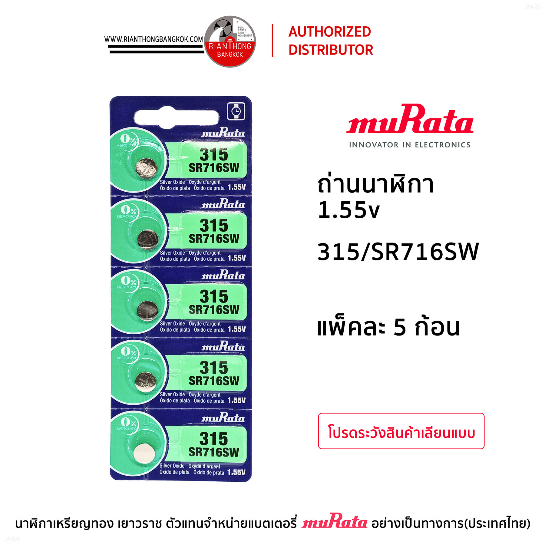 ถ่านนาฬิกายี่ห้อ muRata 1.55V  แบบแผง (แผงละ 5 ก้อน)