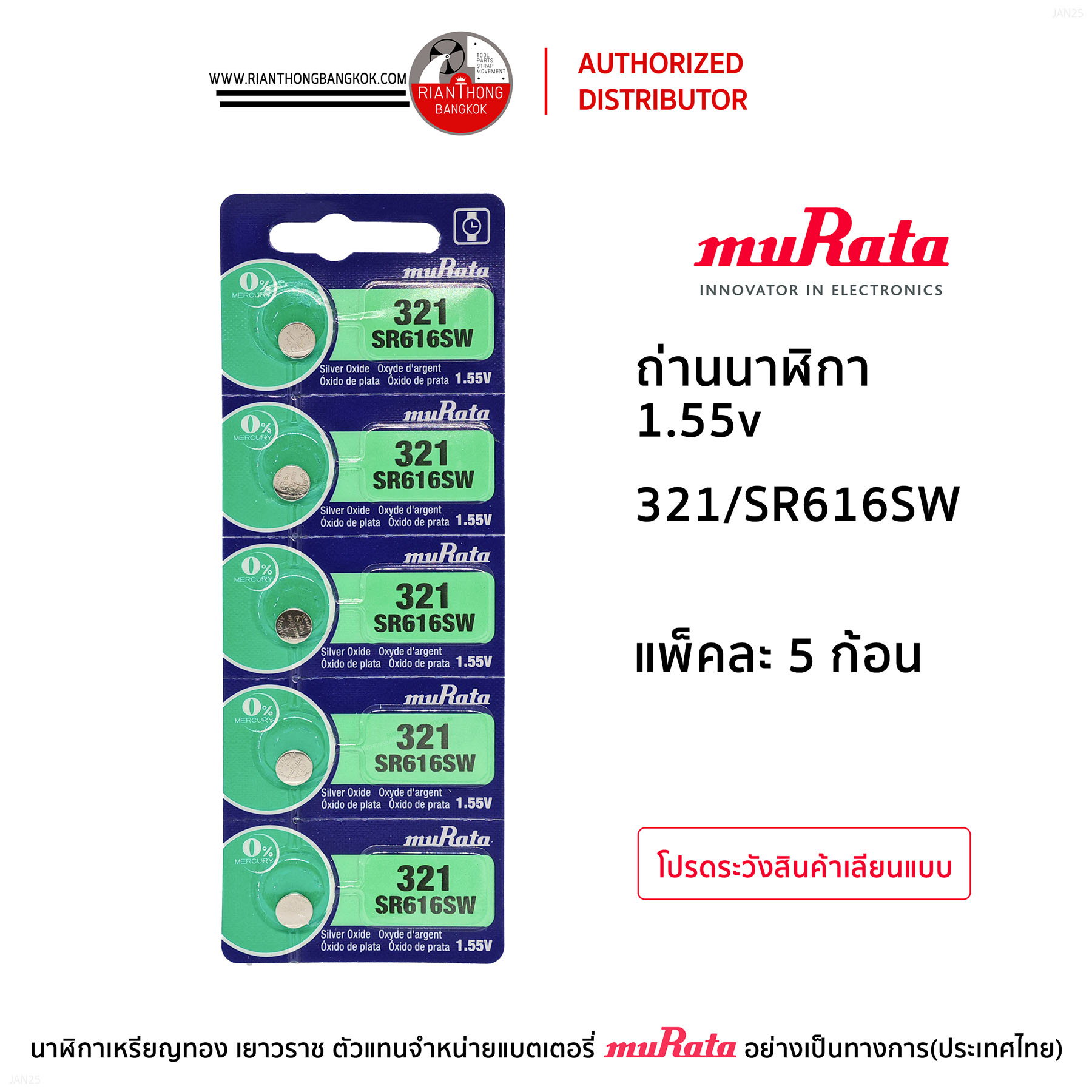 ถ่านนาฬิกายี่ห้อ muRata 1.55V  แบบแผง (แผงละ 5 ก้อน)
