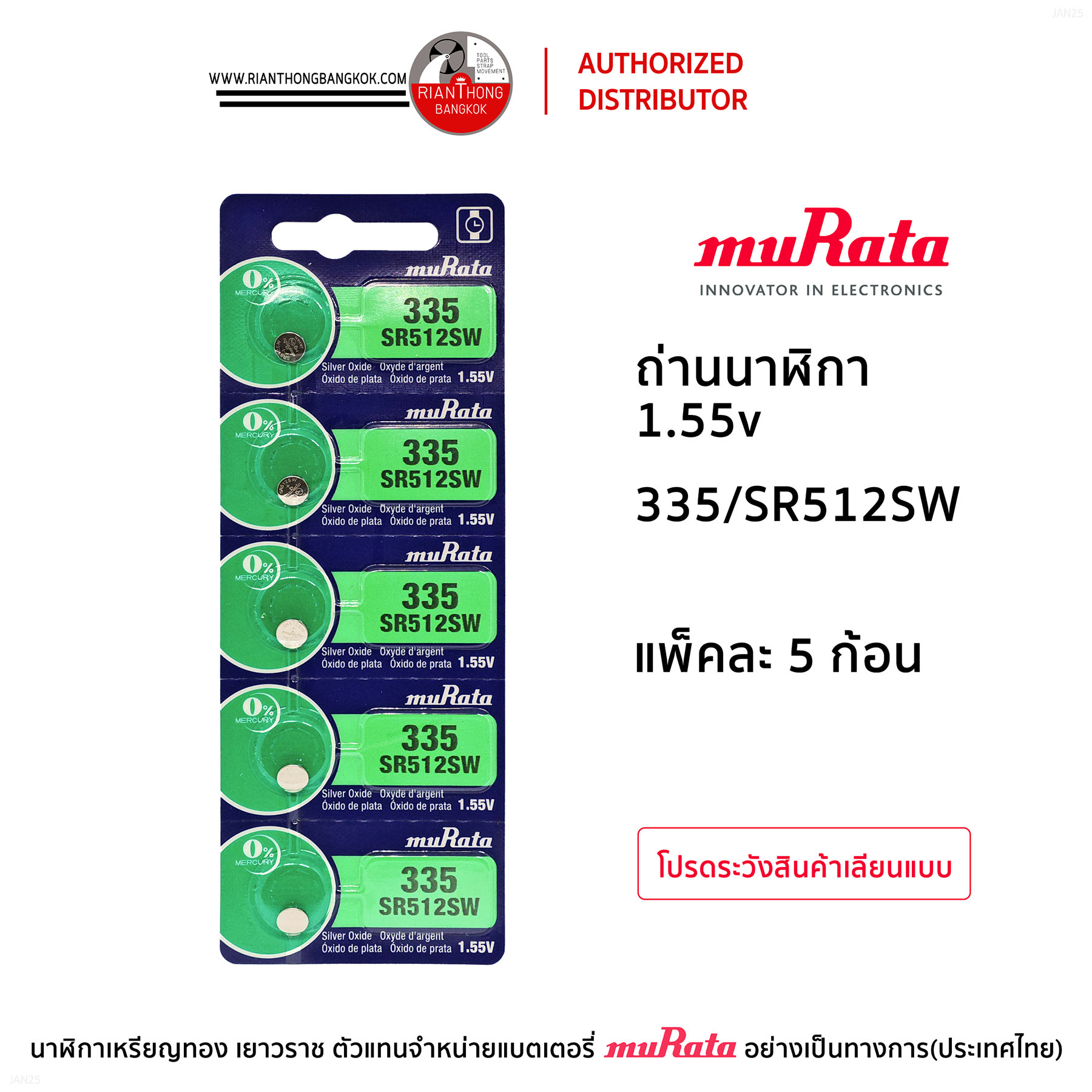 ถ่านนาฬิกายี่ห้อ muRata 1.55V  แบบแผง (แผงละ 5 ก้อน)