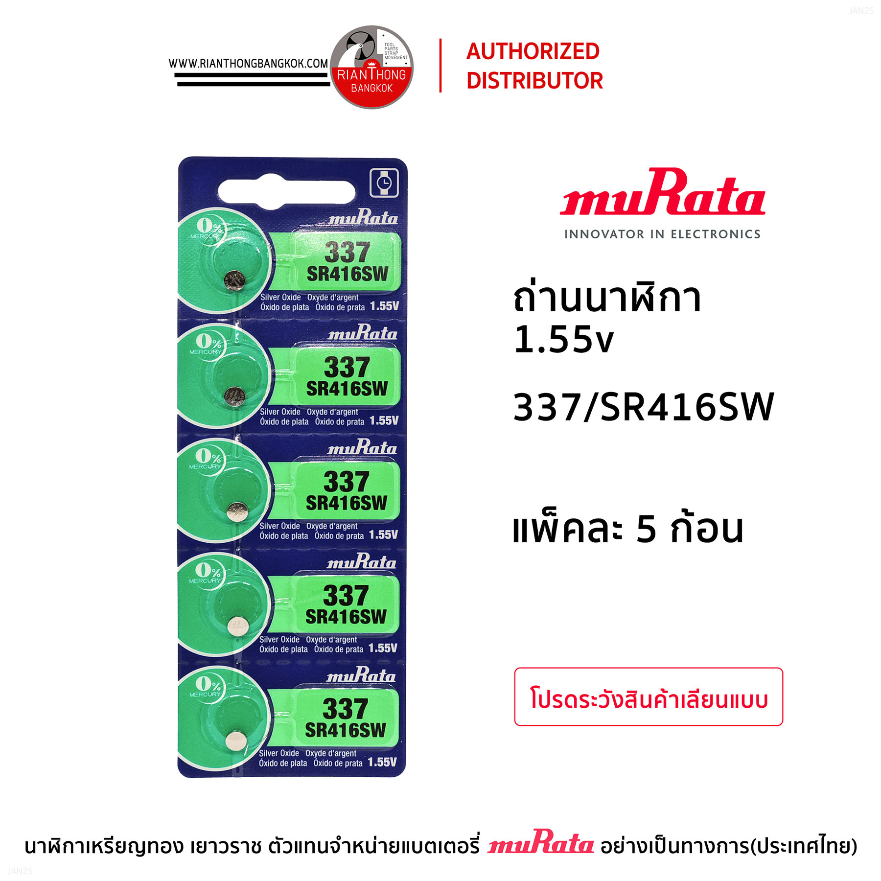 ถ่านนาฬิกายี่ห้อ muRata 1.55V  แบบแผง (แผงละ 5 ก้อน)