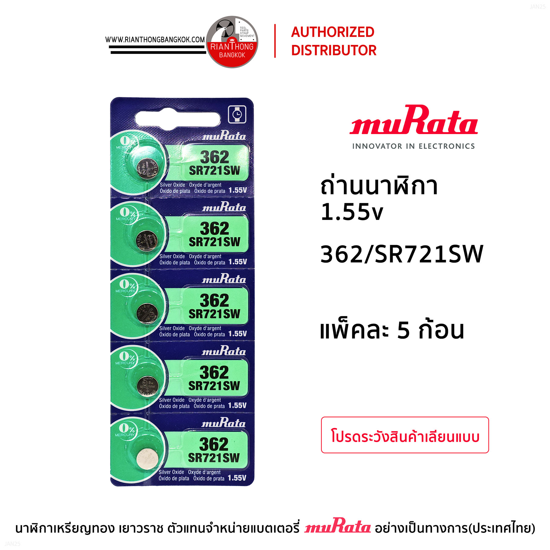 ถ่านนาฬิกายี่ห้อ muRata 1.55V  แบบแผง (แผงละ 5 ก้อน)