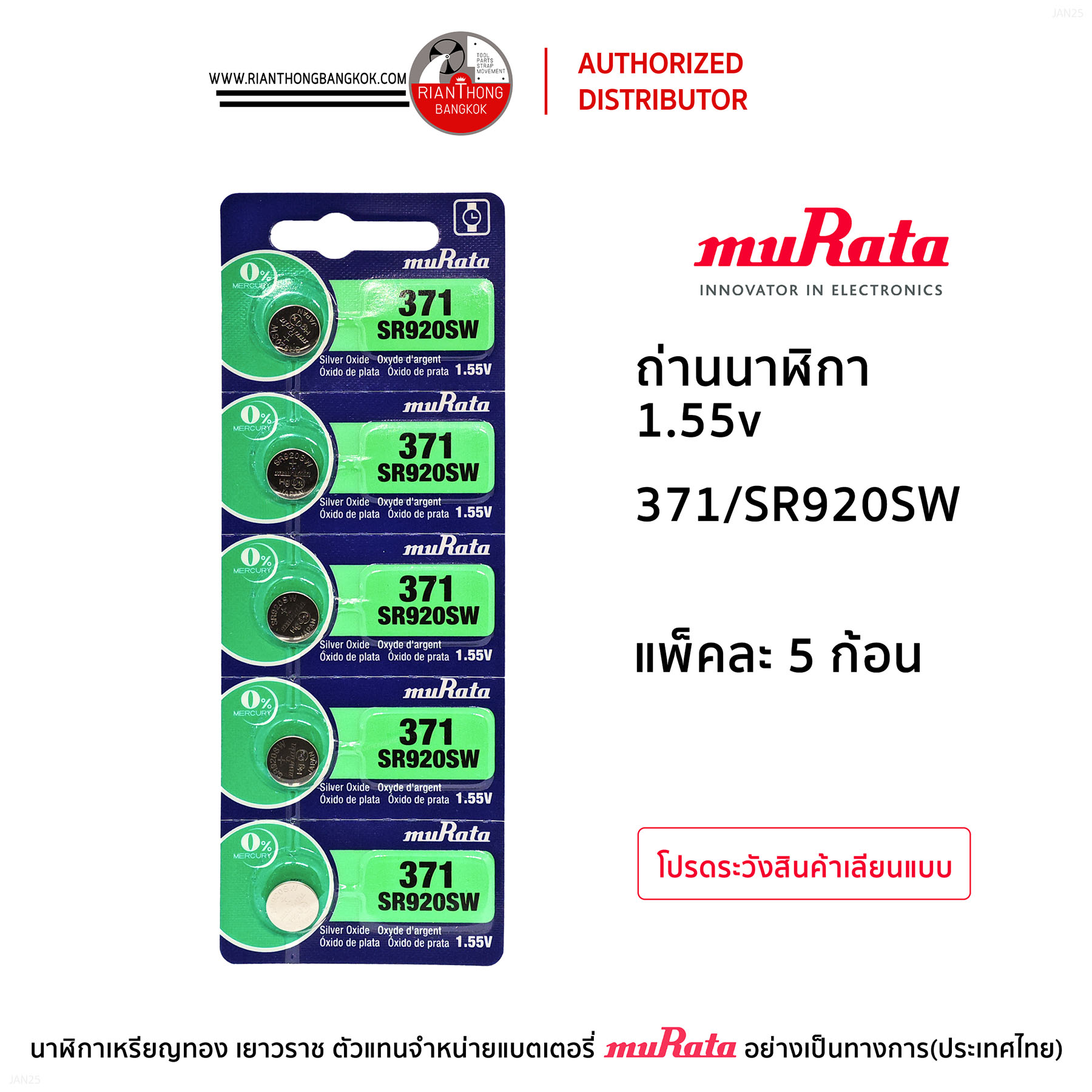 ถ่านนาฬิกายี่ห้อ muRata 1.55V  แบบแผง (แผงละ 5 ก้อน)