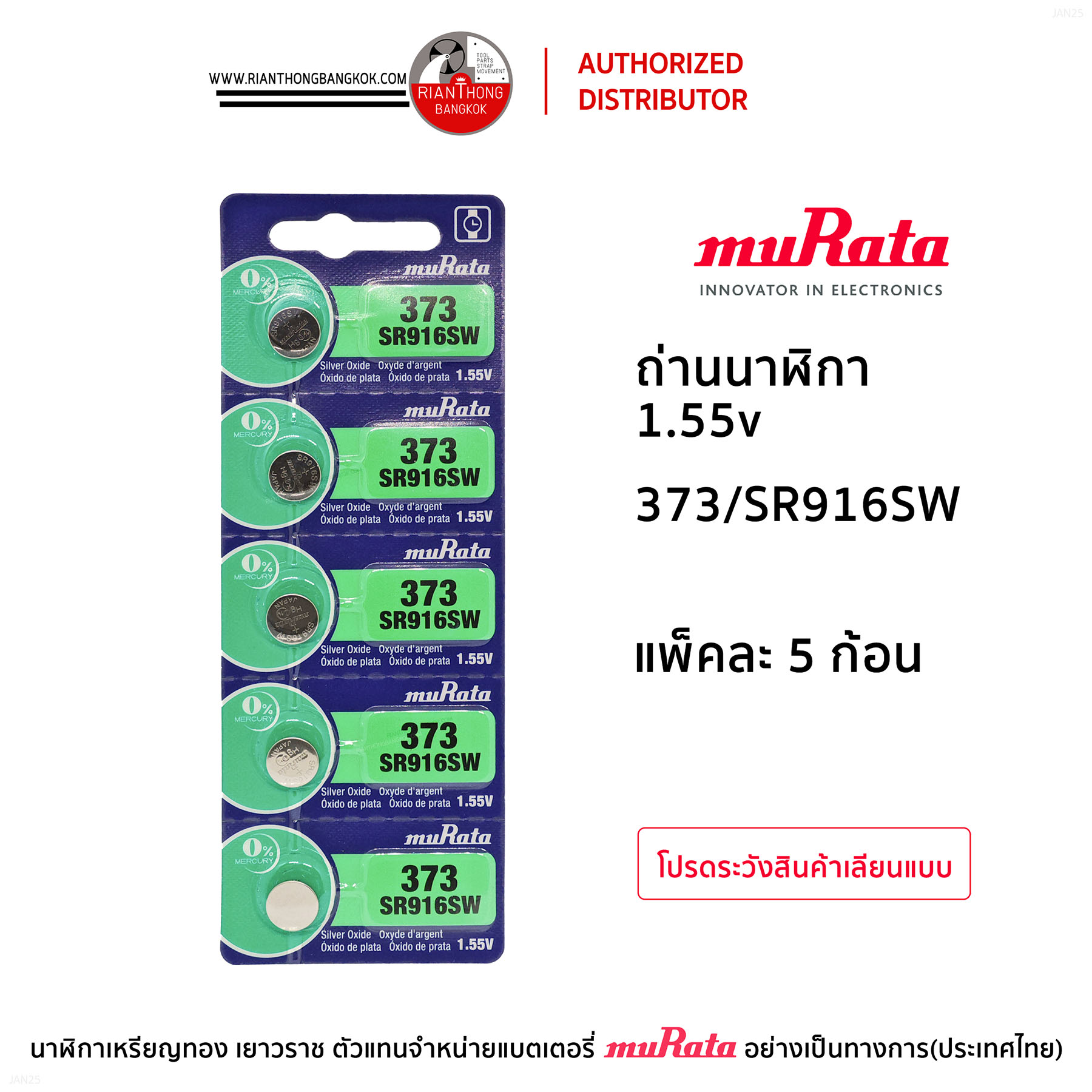 ถ่านนาฬิกายี่ห้อ muRata 1.55V  แบบแผง (แผงละ 5 ก้อน)