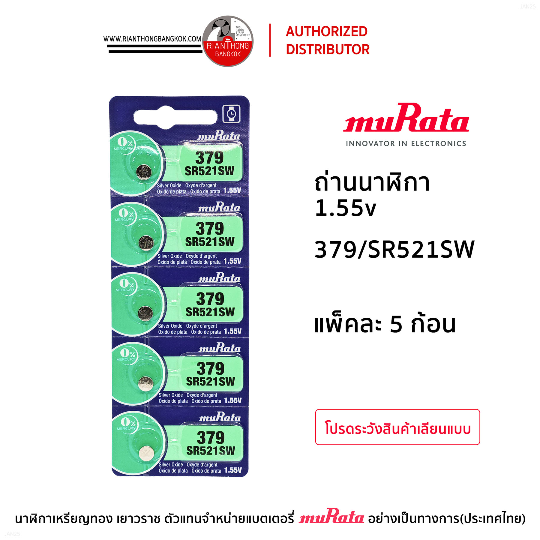 ถ่านนาฬิกายี่ห้อ muRata 1.55V  แบบแผง (แผงละ 5 ก้อน)