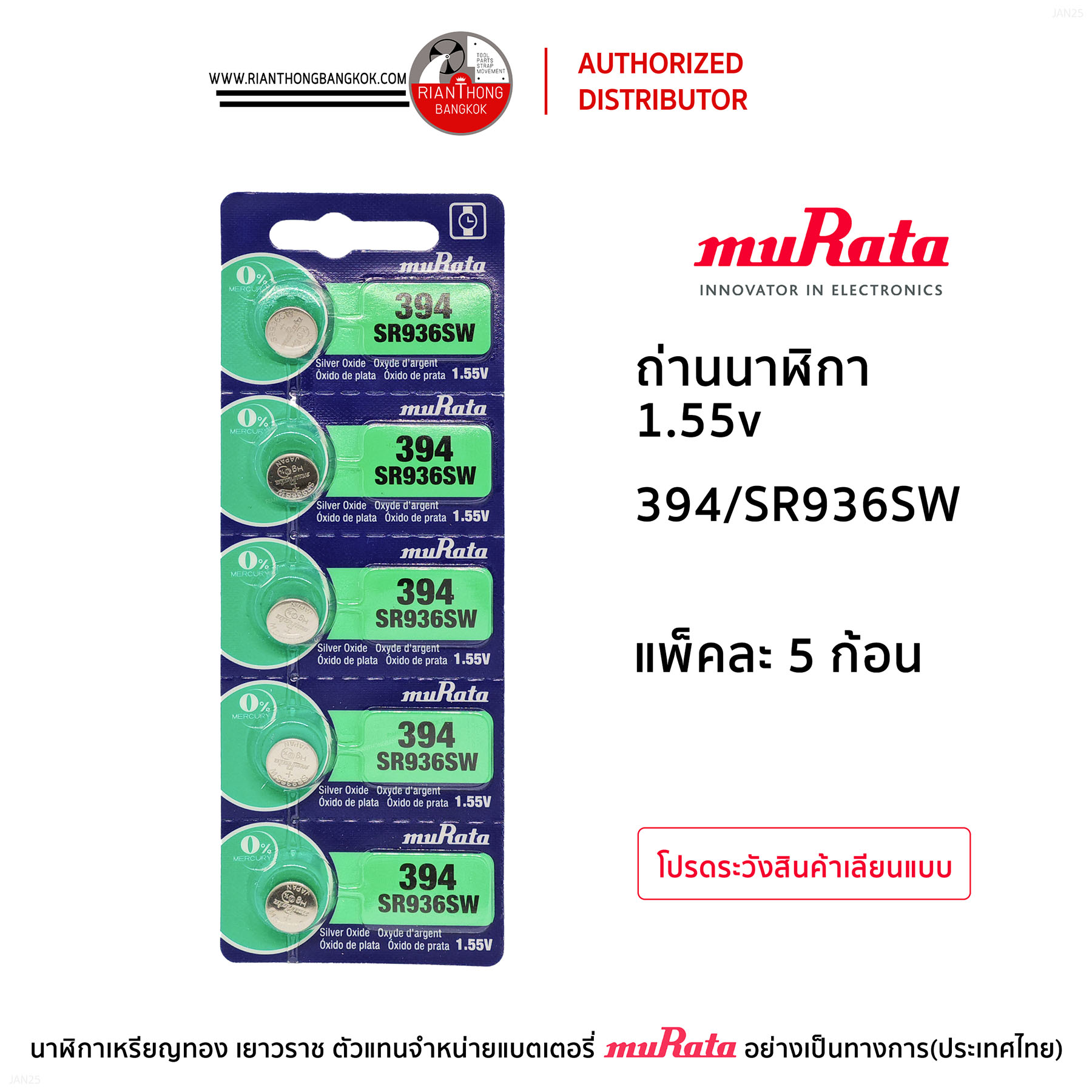 ถ่านนาฬิกายี่ห้อ muRata 1.55V  แบบแผง (แผงละ 5 ก้อน)
