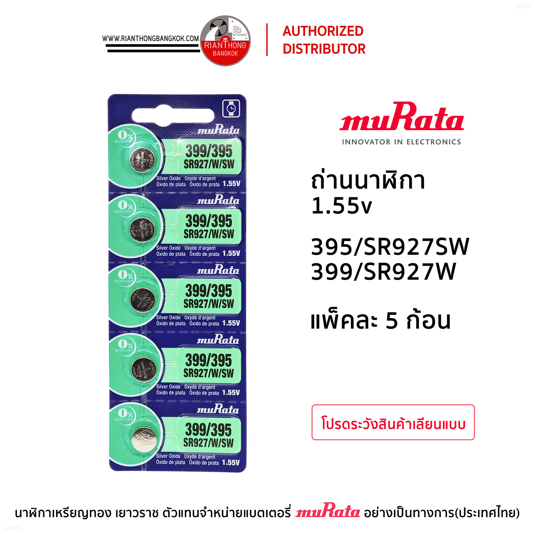 ถ่านนาฬิกายี่ห้อ muRata 1.55V  แบบแผง (แผงละ 5 ก้อน)