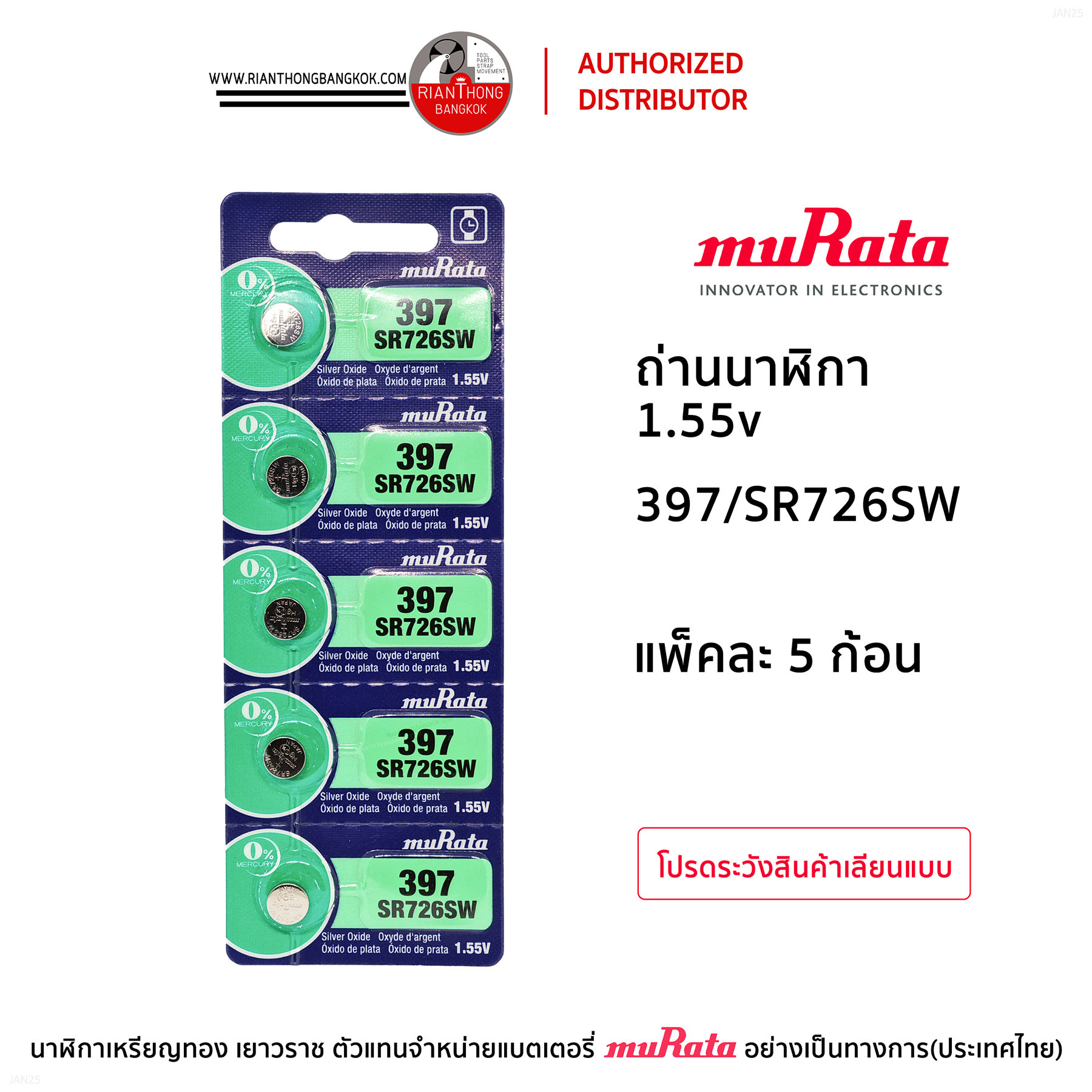 ถ่านนาฬิกายี่ห้อ muRata 1.55V  แบบแผง (แผงละ 5 ก้อน)