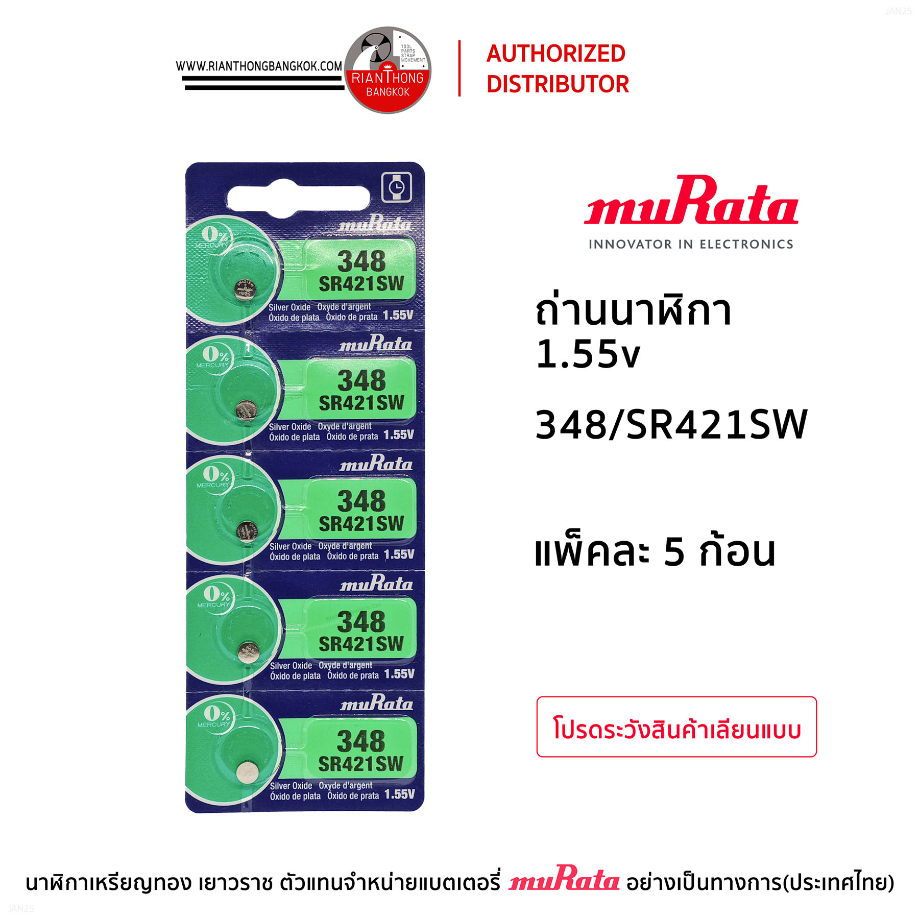ถ่านนาฬิกายี่ห้อ muRata 1.55V  แบบแผง (แผงละ 5 ก้อน)