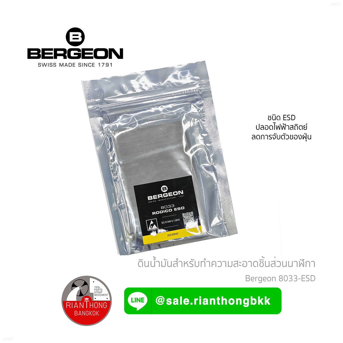 ดินน้ำมันทำความสะอาดนาฬิกา Bergeon 8033 ESD