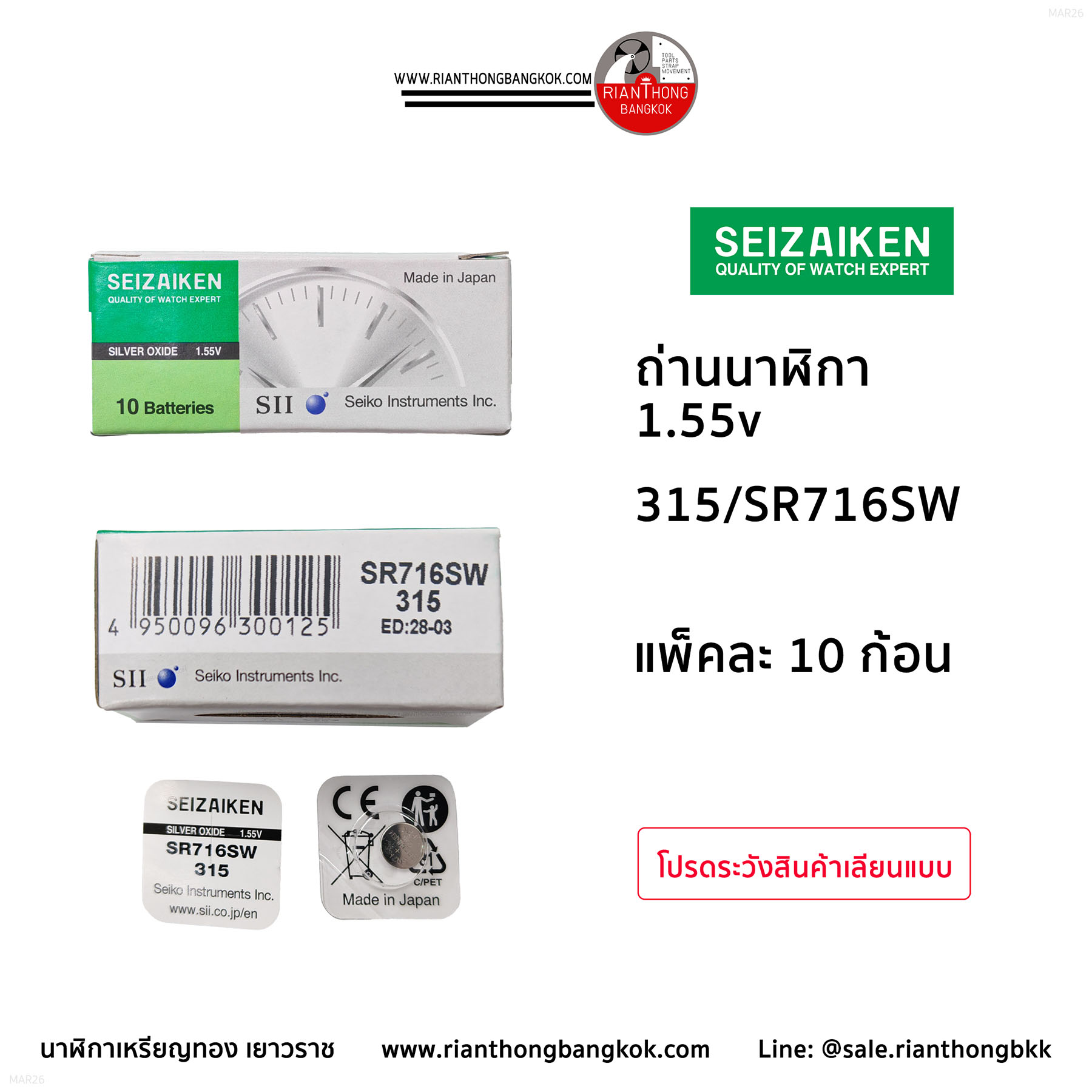 ถ่านนาฬิกายี่ห้อ Seizaiken 1.55V  จำนวน 1 กล่อง (10 ก้อน)