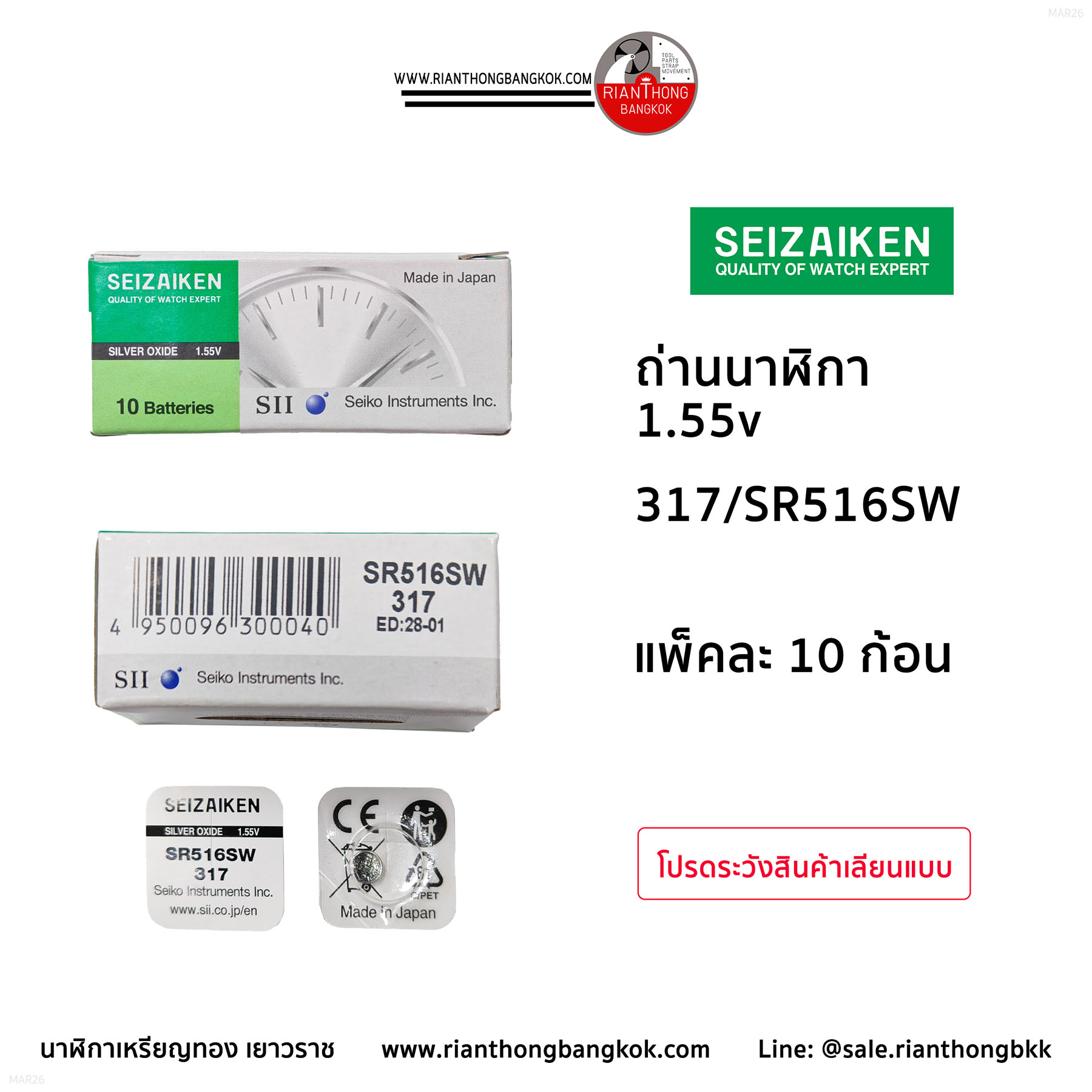 ถ่านนาฬิกายี่ห้อ Seizaiken 1.55V  จำนวน 1 กล่อง (10 ก้อน)