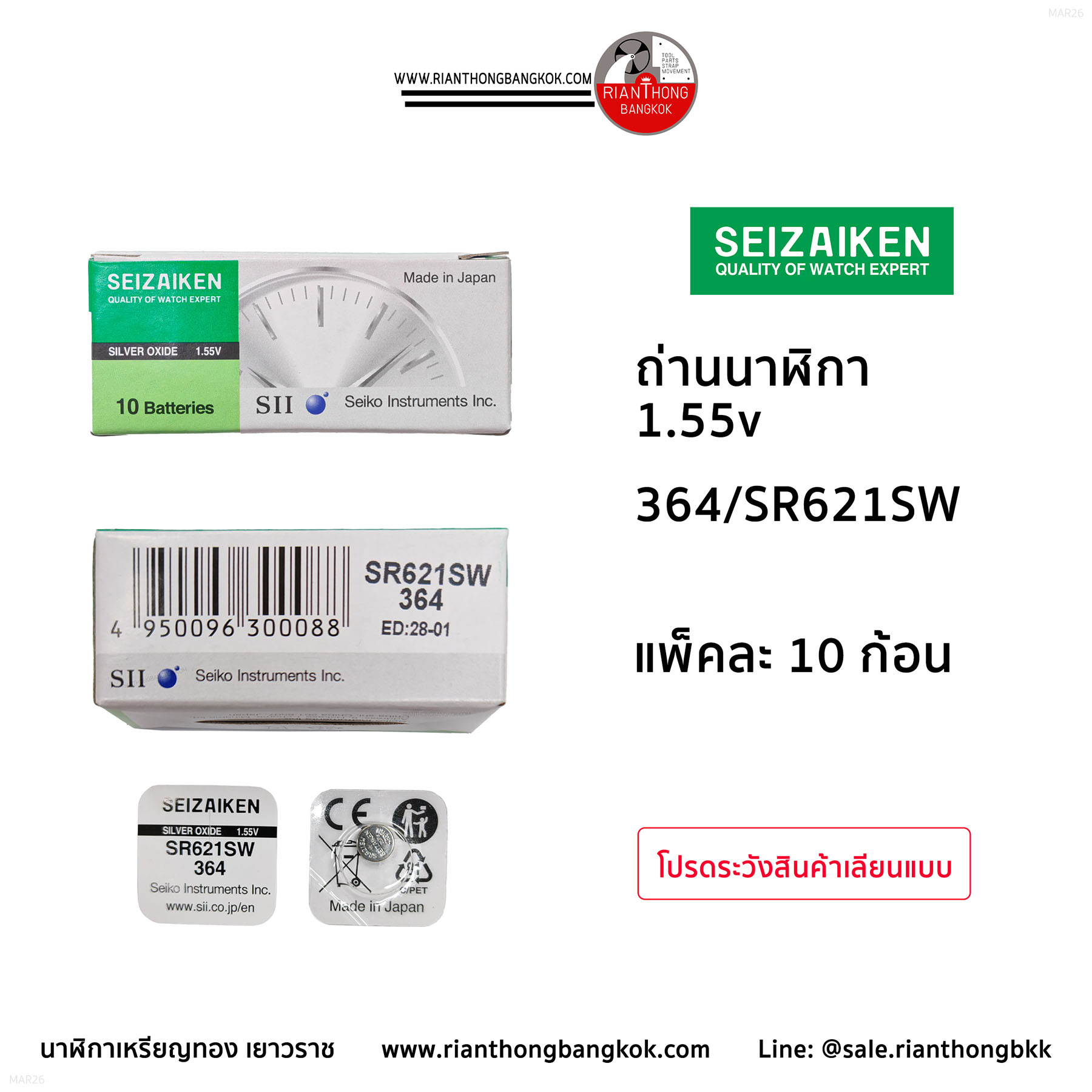 ถ่านนาฬิกายี่ห้อ Seizaiken 1.55V  จำนวน 1 กล่อง (10 ก้อน)