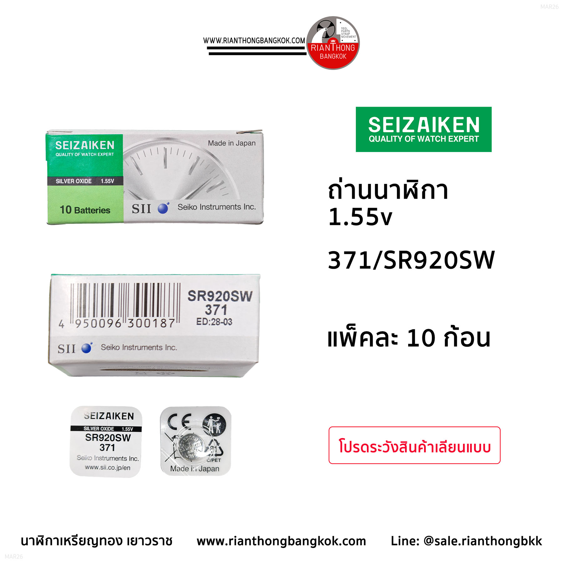 ถ่านนาฬิกายี่ห้อ Seizaiken 1.55V  จำนวน 1 กล่อง (10 ก้อน)