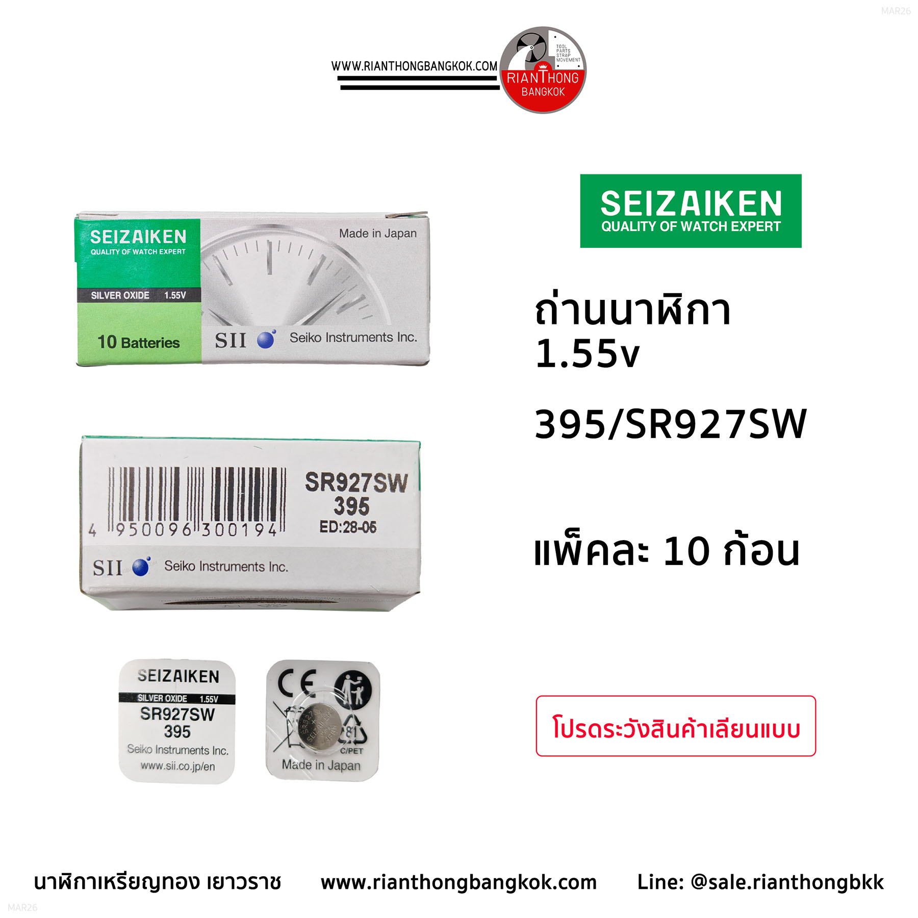 ถ่านนาฬิกายี่ห้อ Seizaiken 1.55V  จำนวน 1 กล่อง (10 ก้อน)