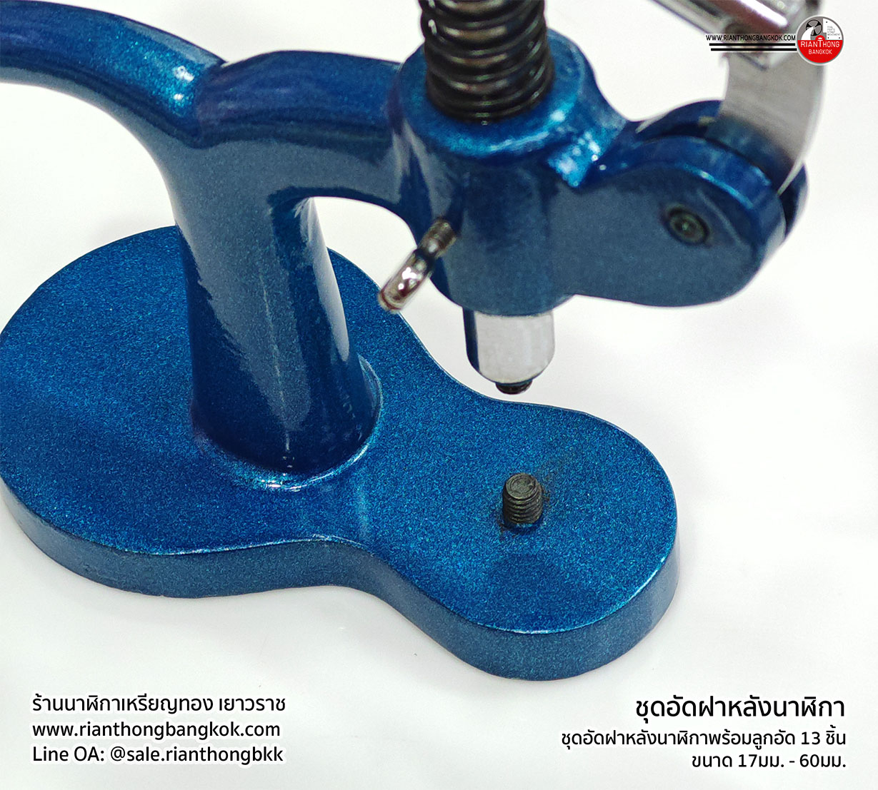 ชุดอัดฝาหลัง - กระจกนาฬิกาชนิดกดอัด รุ่น 3120
