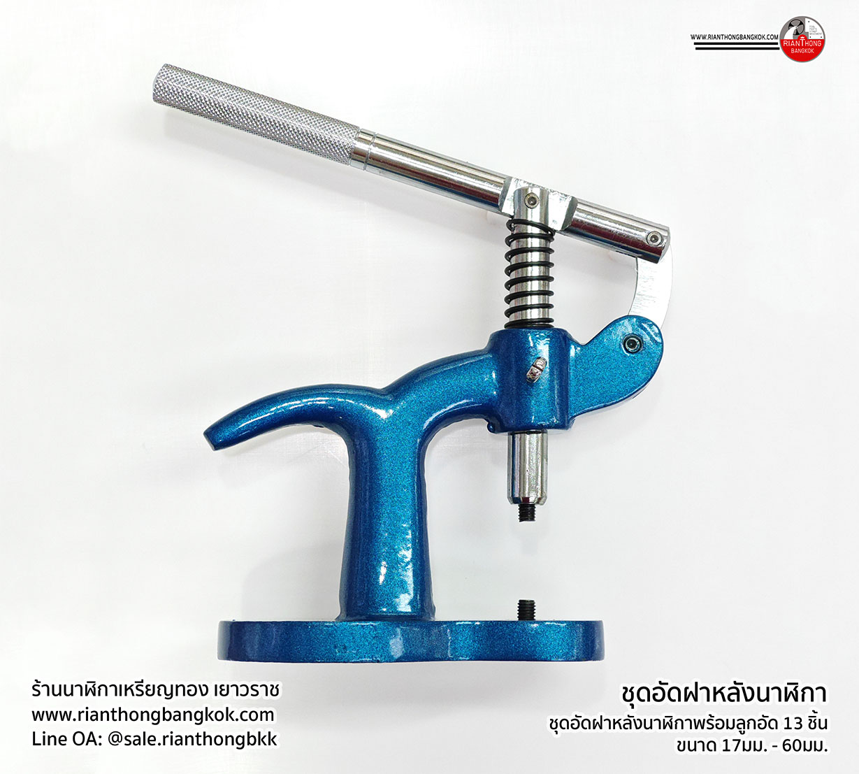 ชุดอัดฝาหลัง - กระจกนาฬิกาชนิดกดอัด รุ่น 3120