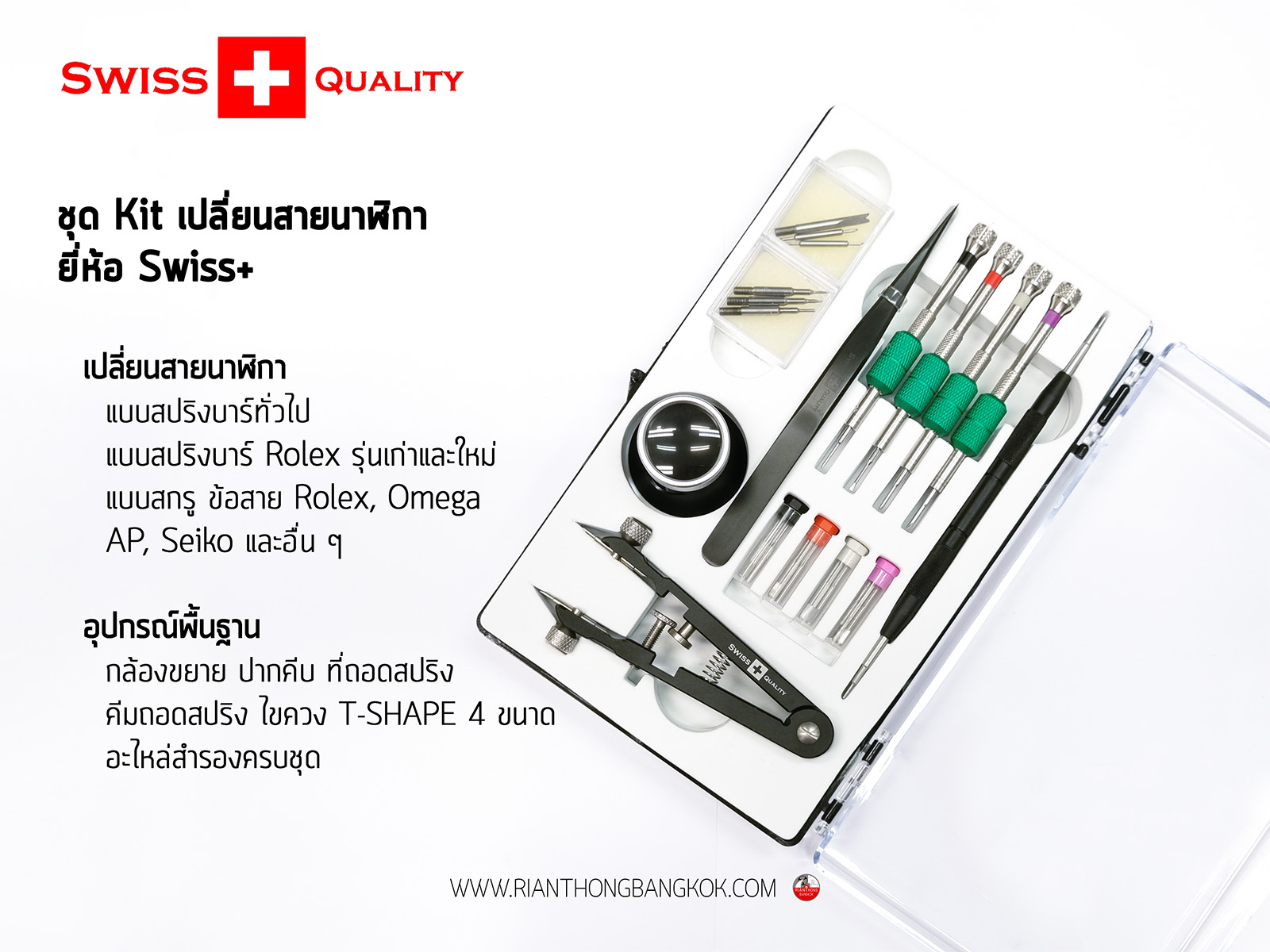 ชุด Kit เปลี่ยนสายนาฬิกา Swiss+ Quality